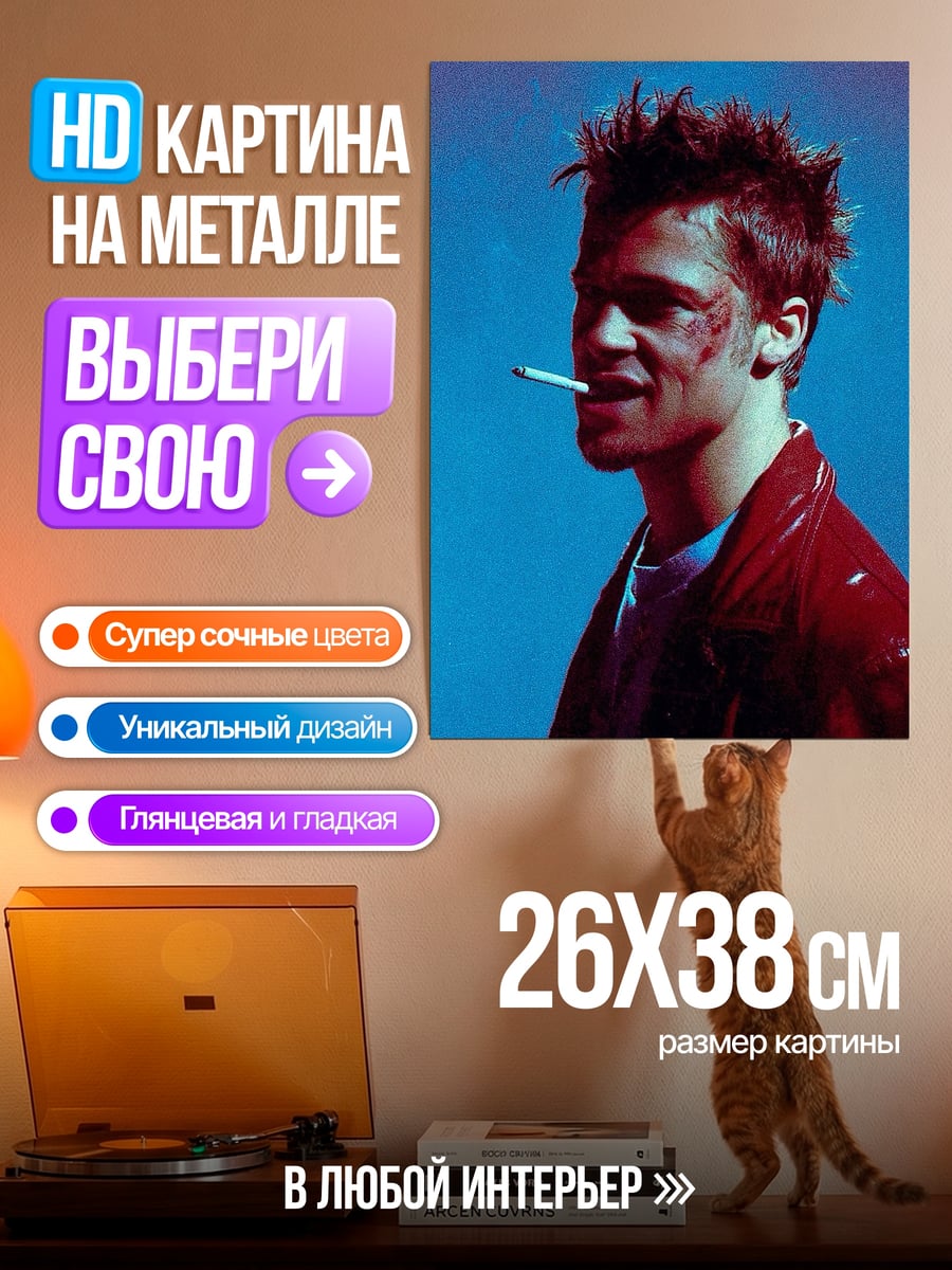 Картина на металле Тайлер Дерден курит