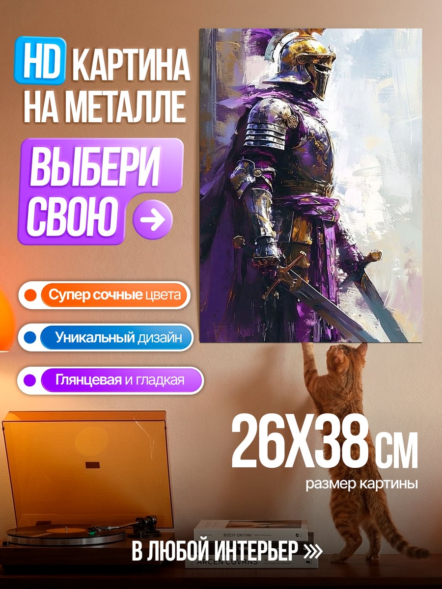 Картина на металле Рыцарь в фиолетовом