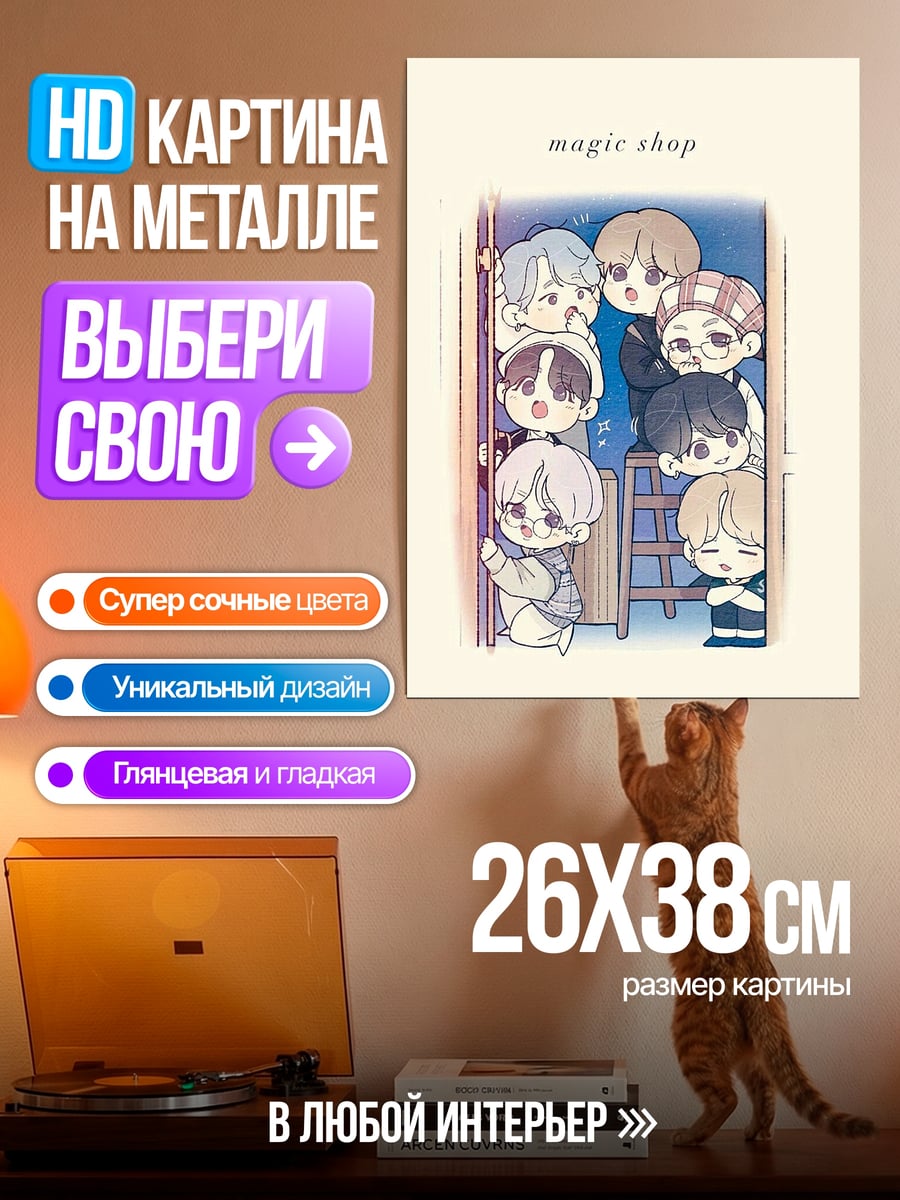 Картина на металле Магический магазин BTS