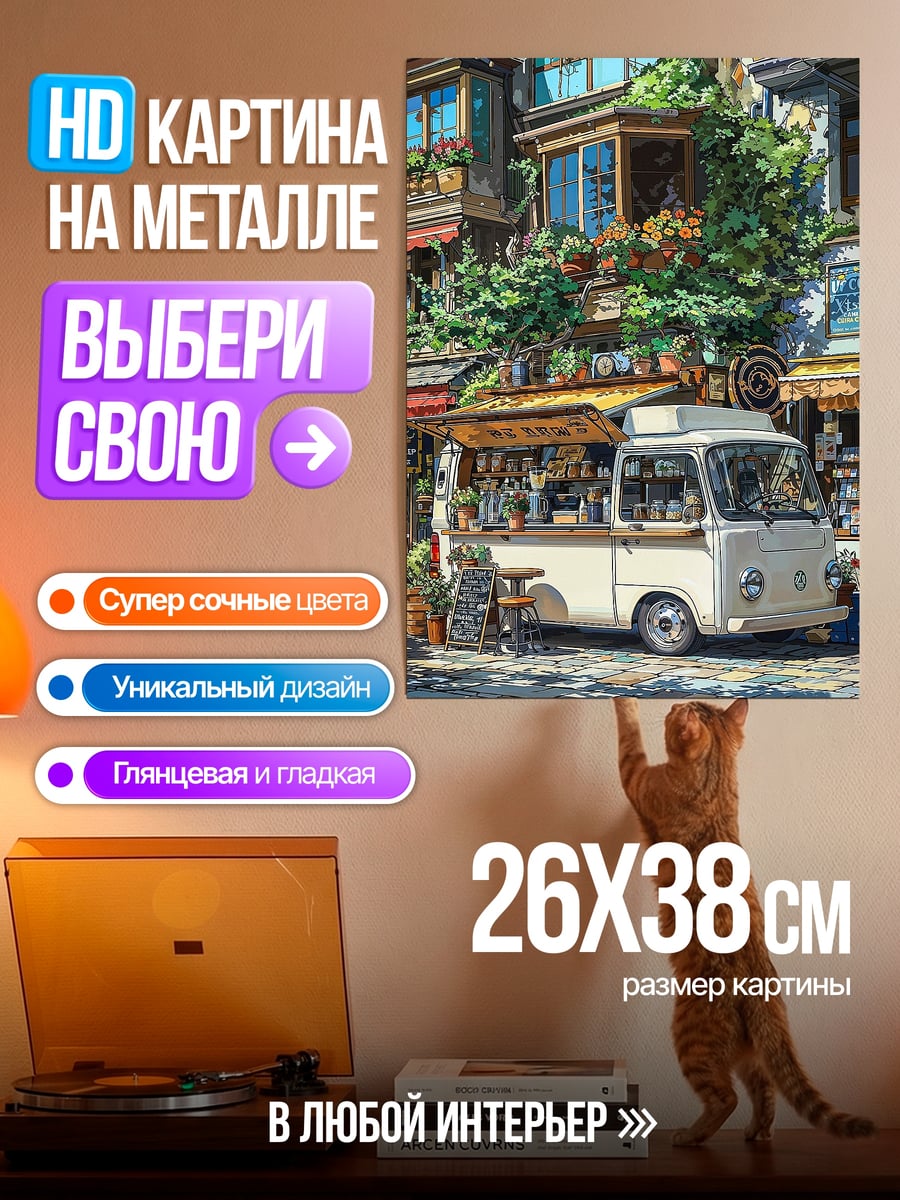 Картина на металле Уличный фургончик с кофе