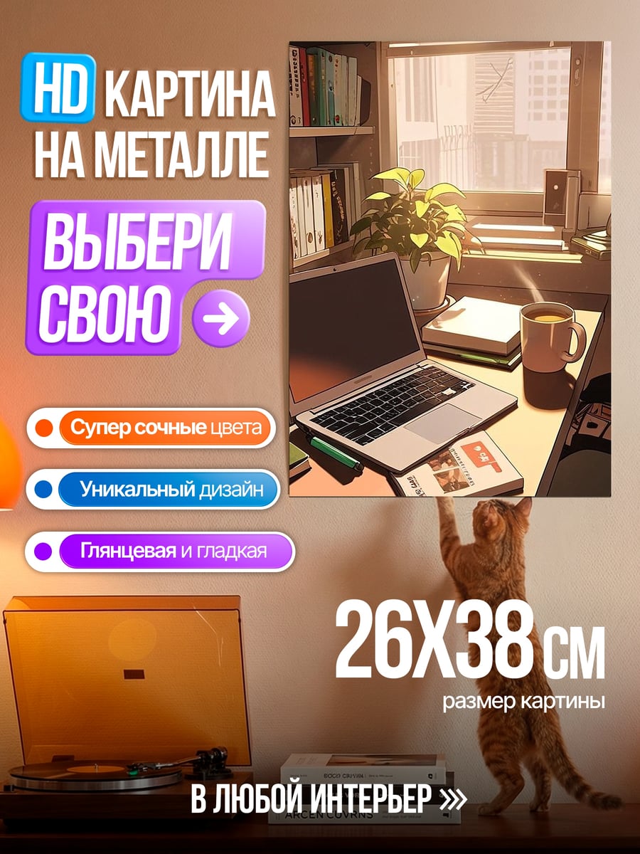 Картина на металле Рабочий стол у окна