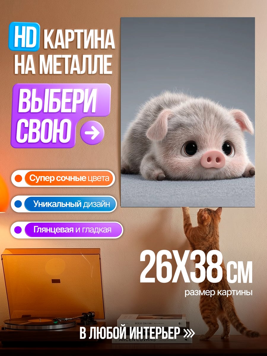 Картина на металле Милый поросенок лежит