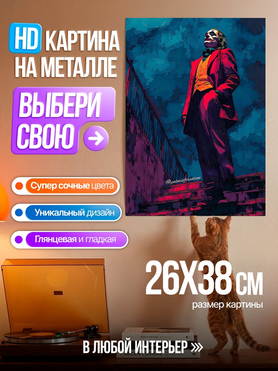 Картина на металле Джокер на лестнице