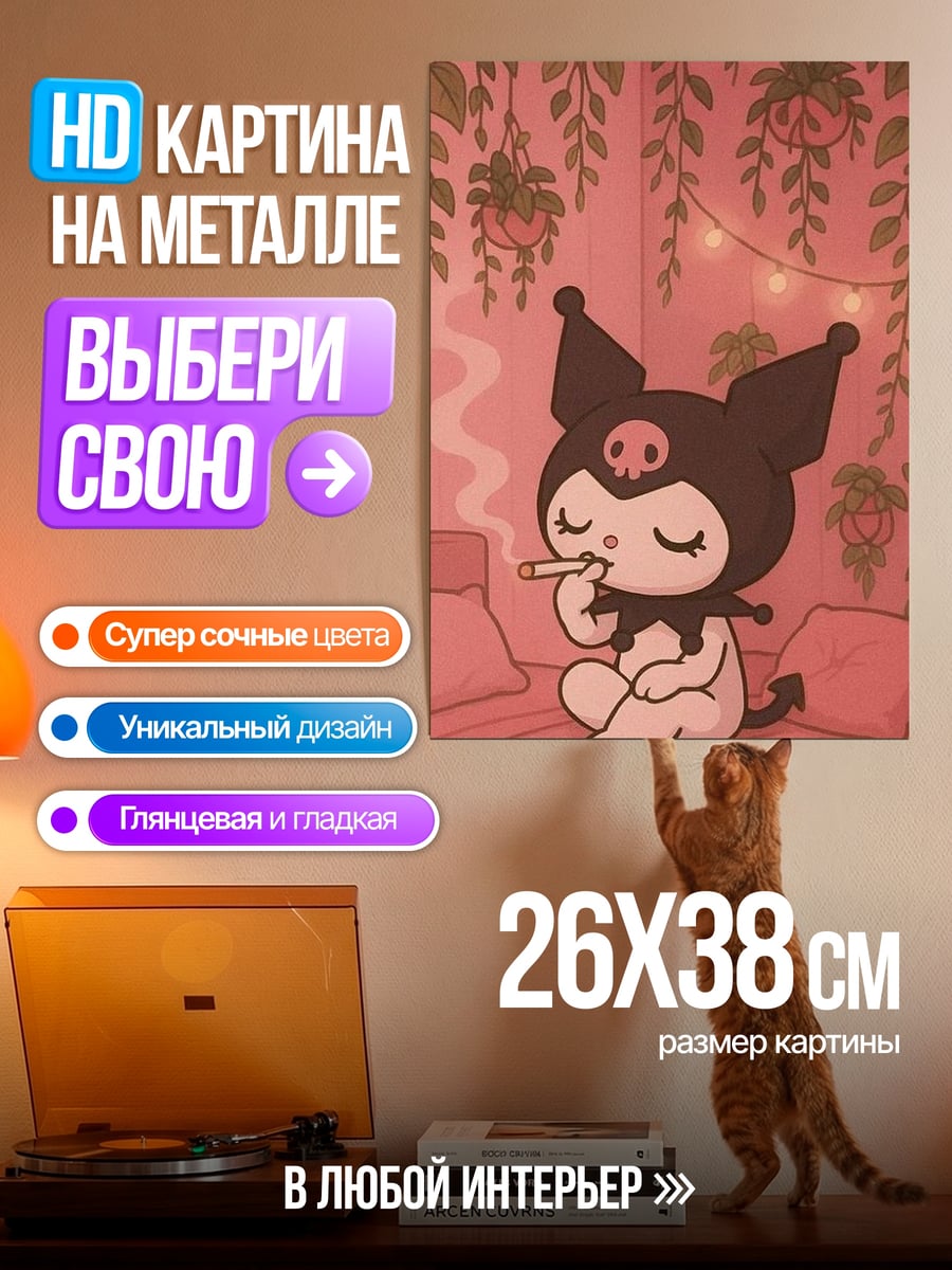 Картина на металле Куроми курит кальян