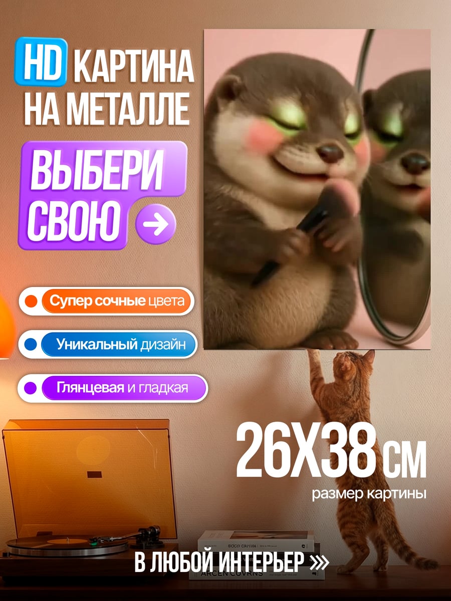 Картина на металле Выдра с косметикой