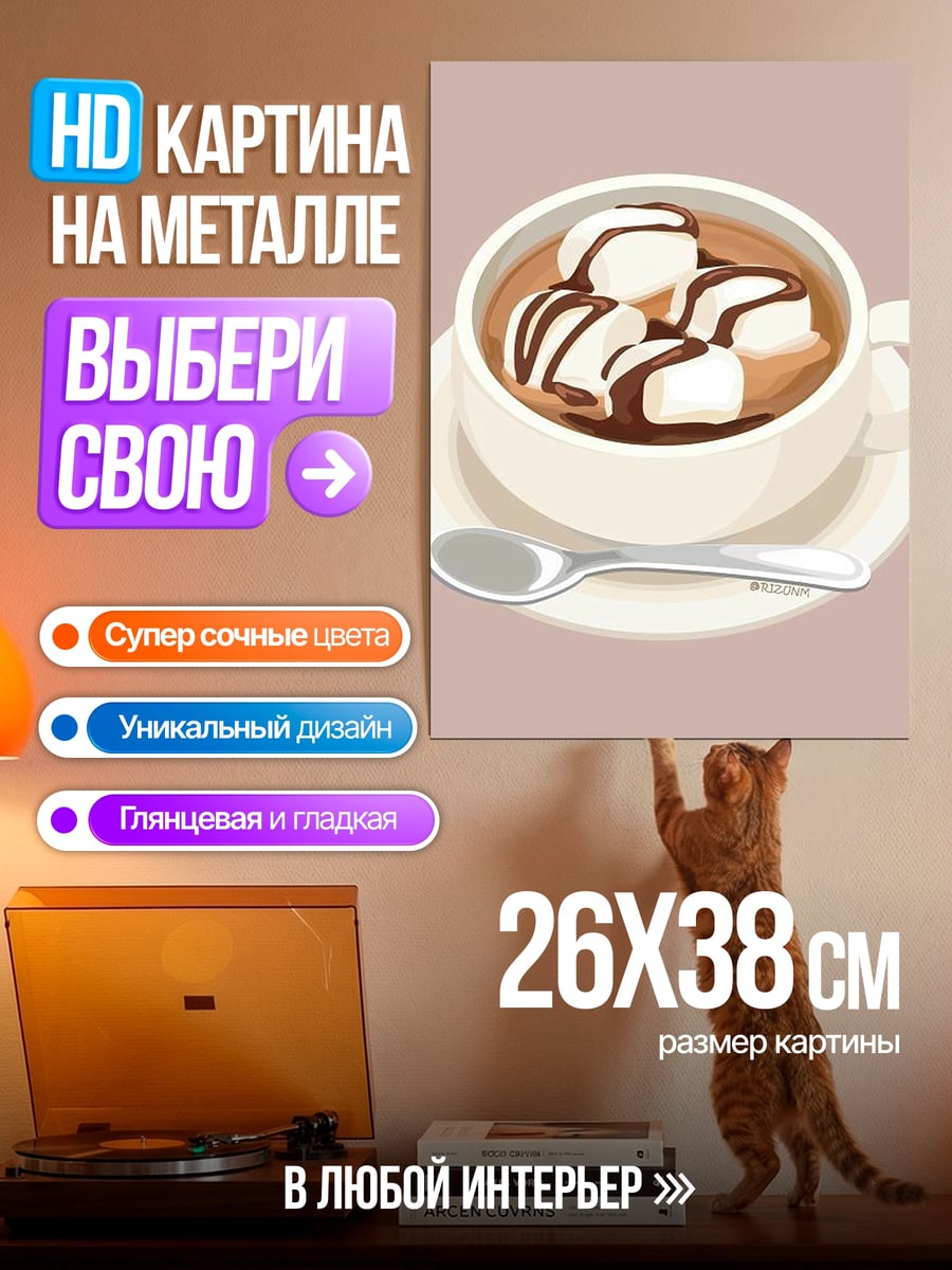 Картина на металле Какао с маршмеллоу