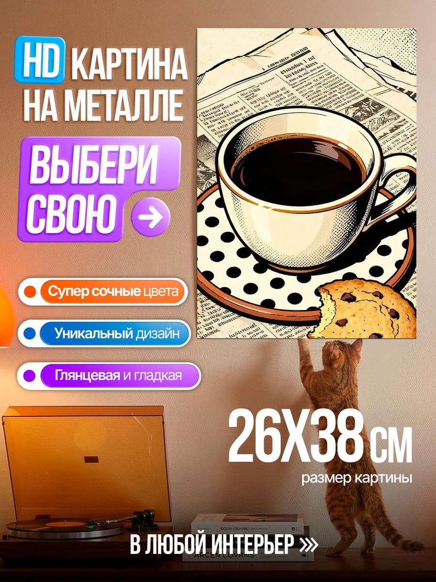 Картина на металле Кофе с печеньем