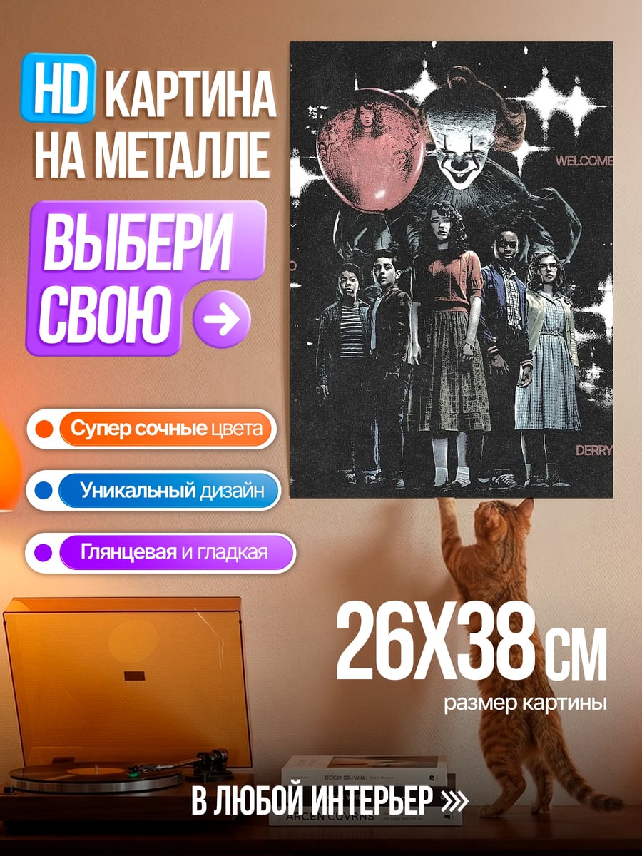 Картина на металле Пеннивайз и дети