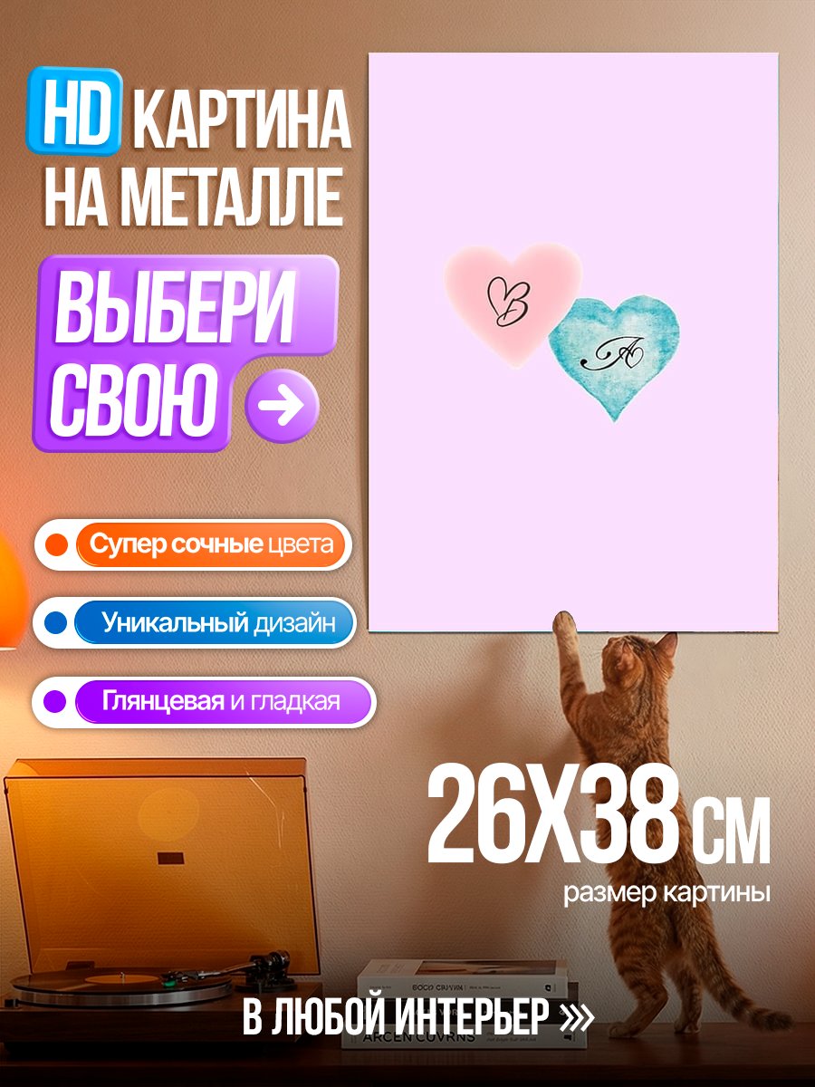 Картина на металле Два сердца любви