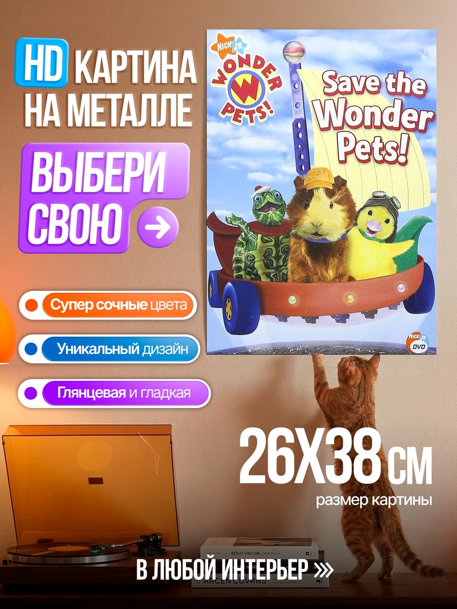 Картина на металле Спасение Чудо-зверят