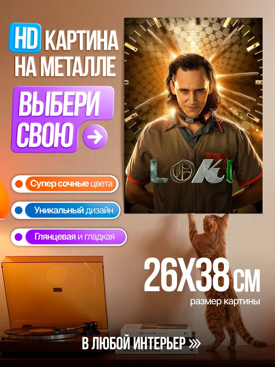 Картина на металле Локи Марвел