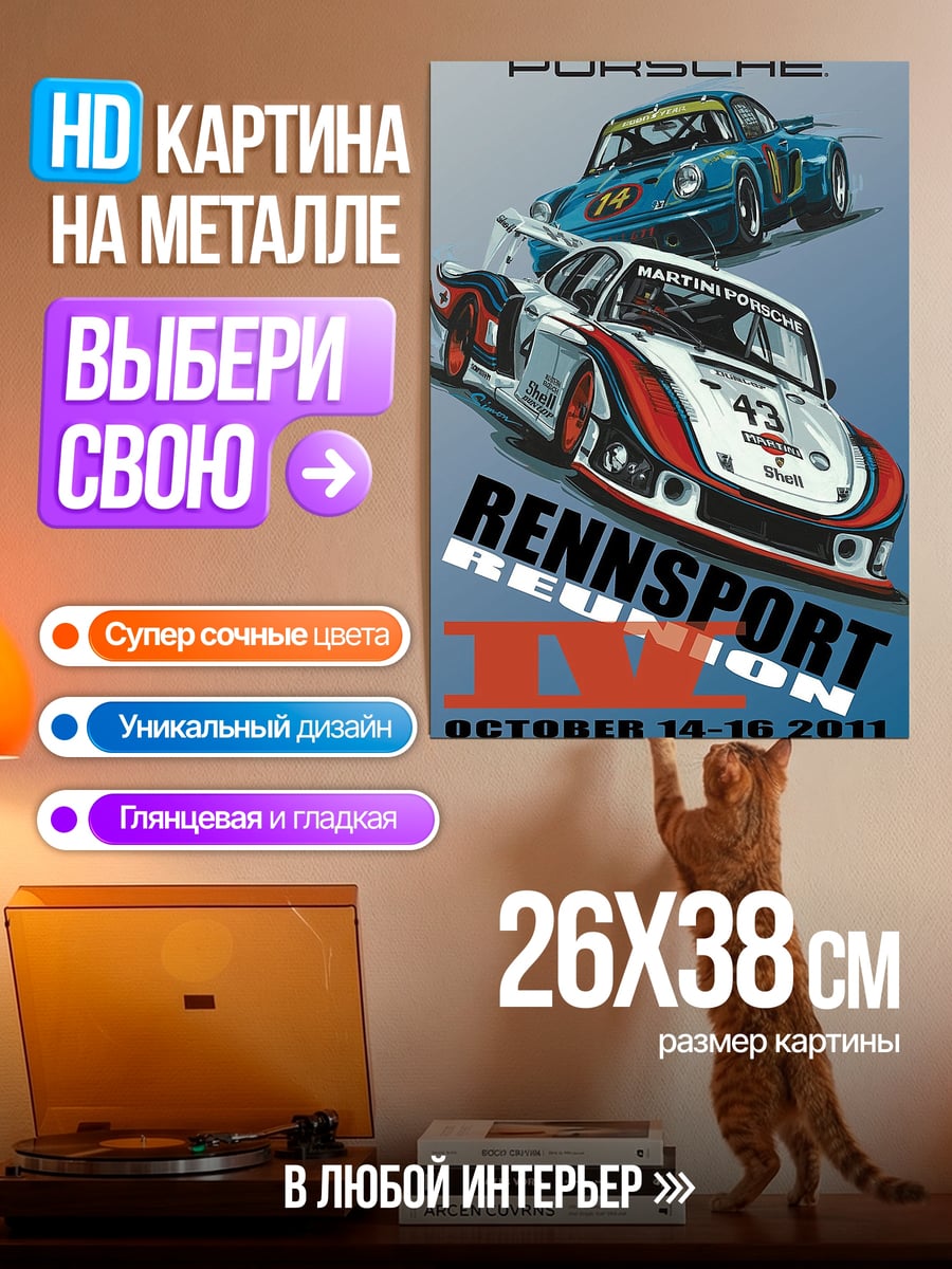 Картина на металле Porsche Rennsport Reunion