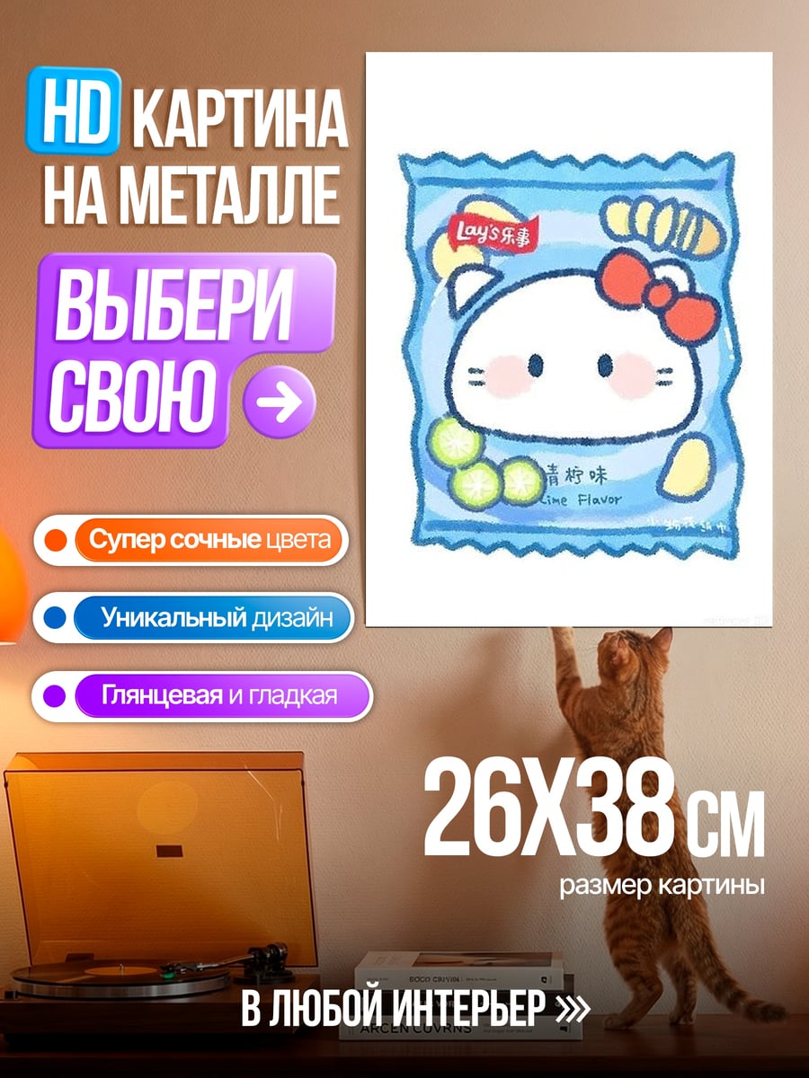 Картина на металле Чипсы с котиком