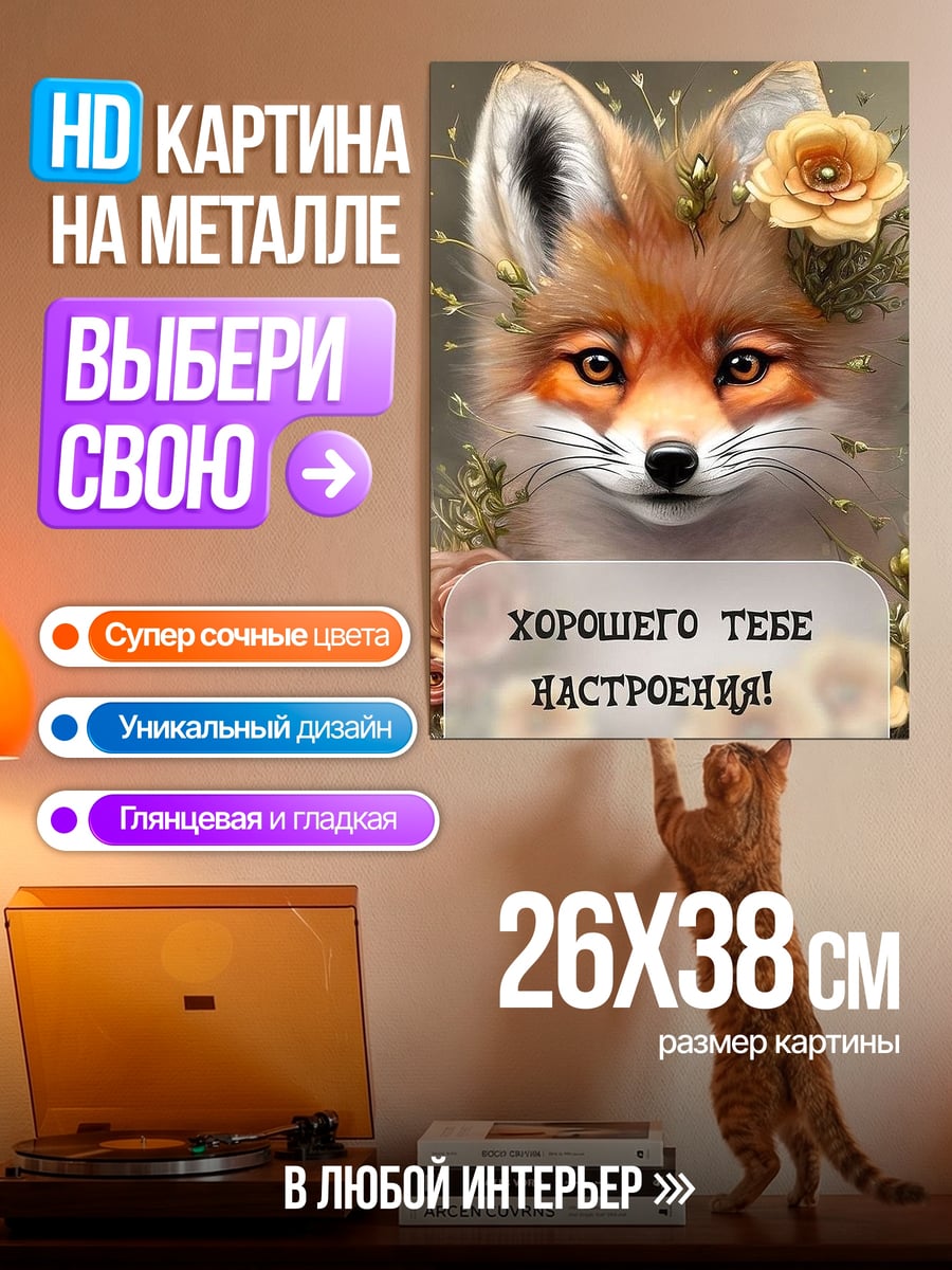 Картина на металле Лисичка с цветами
