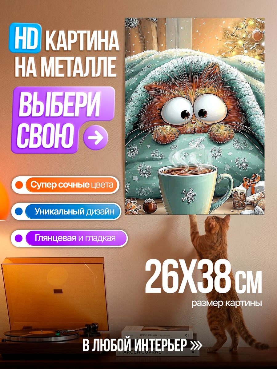 Картина на металле Кот под одеялом