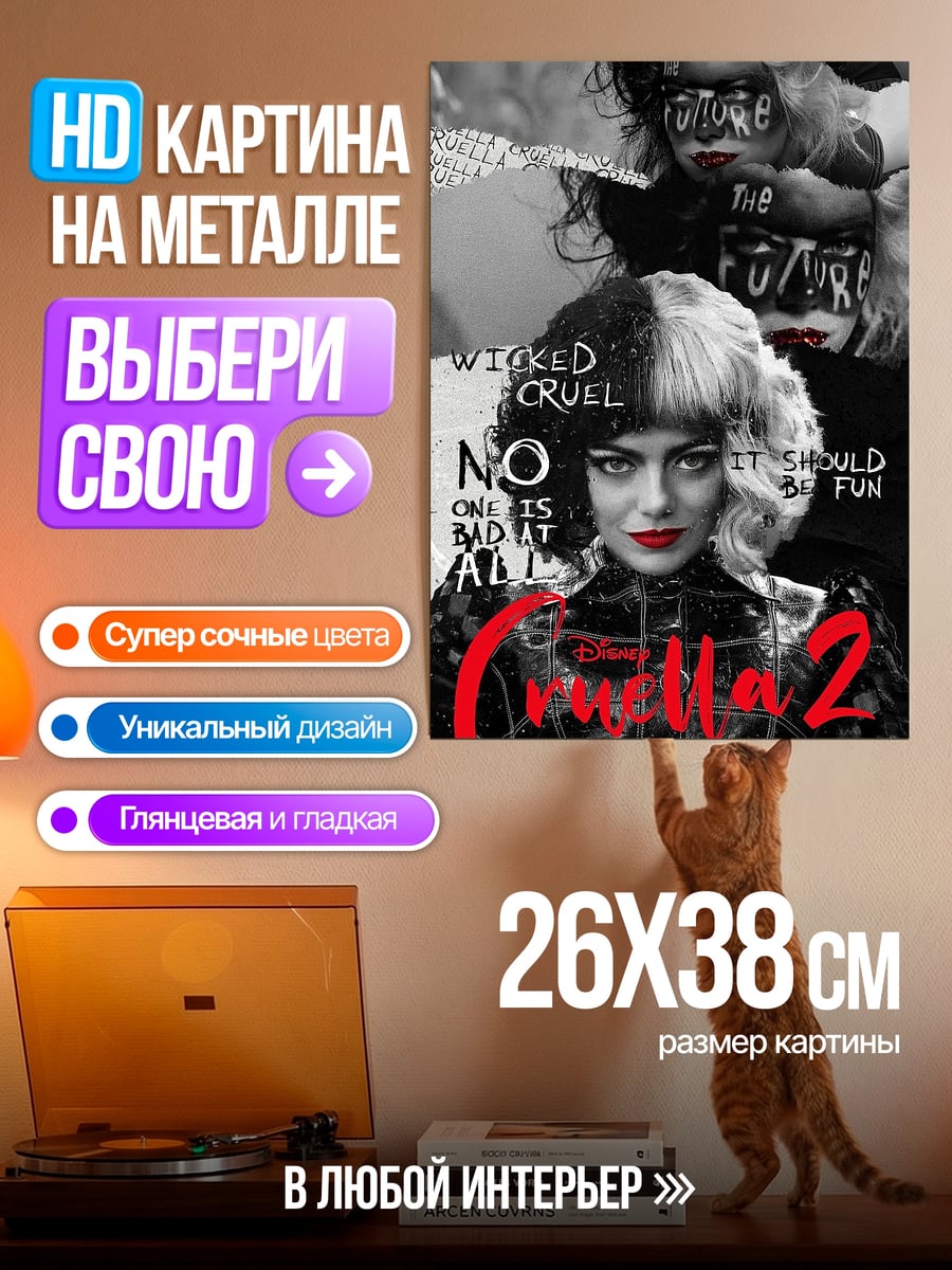 Картина на металле Круэлла