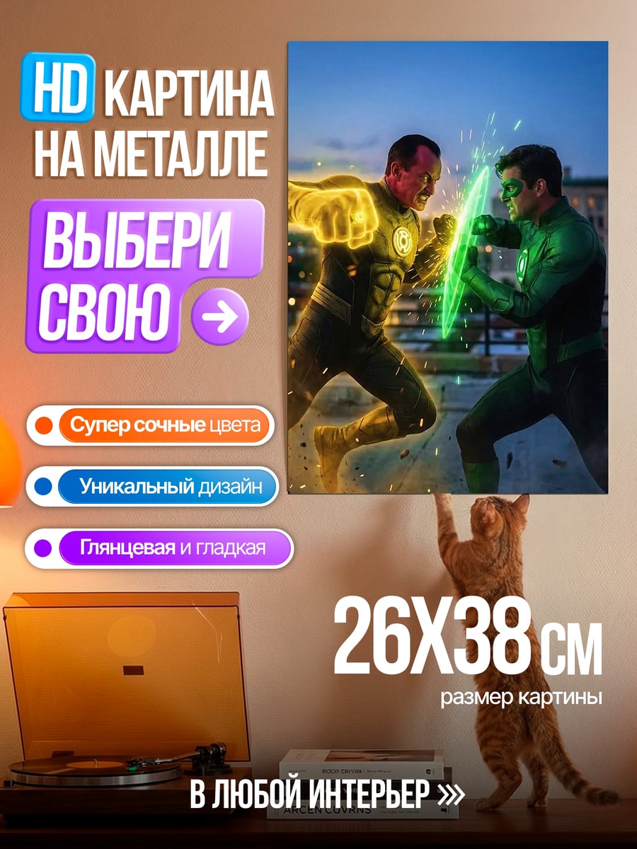 Картина на металле Зеленый и Желтый Фонарь