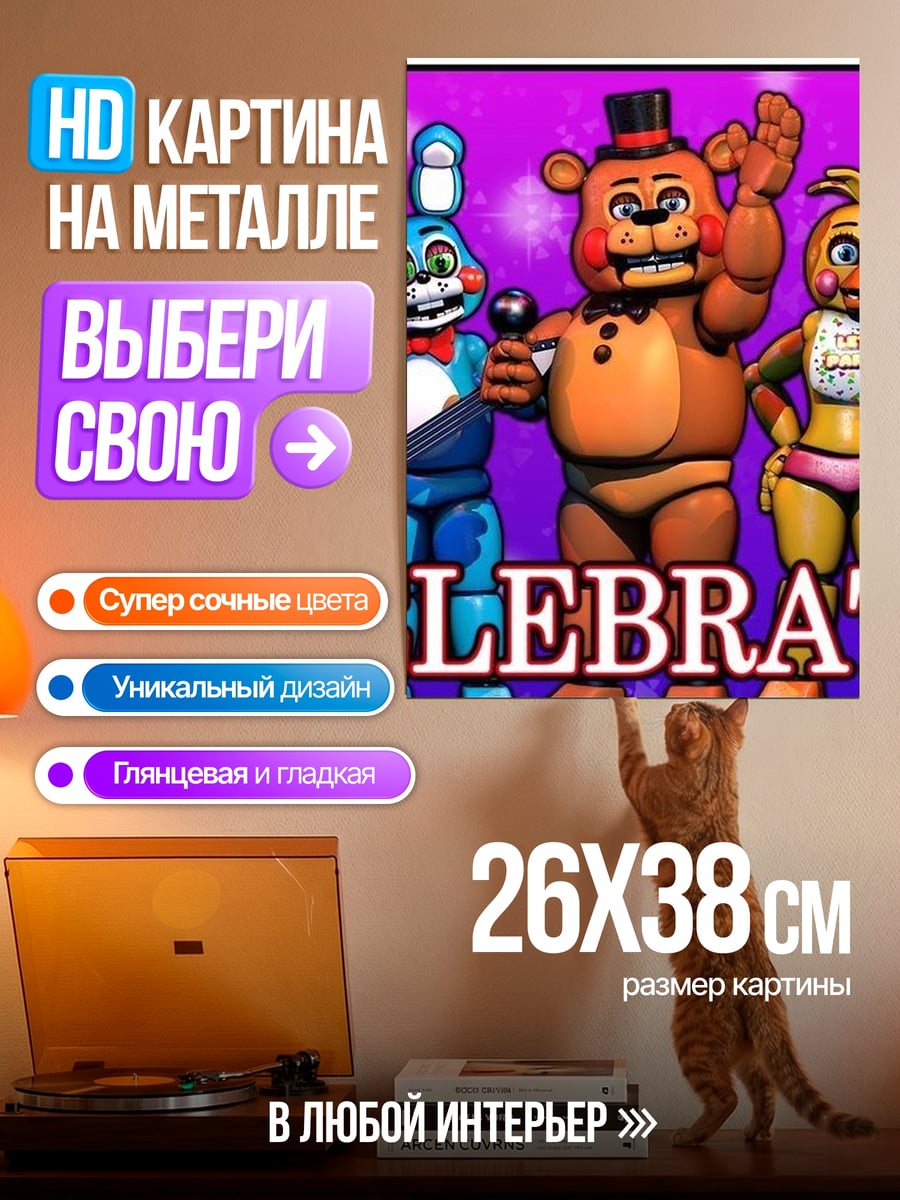 Картина на металле Праздник аниматроников