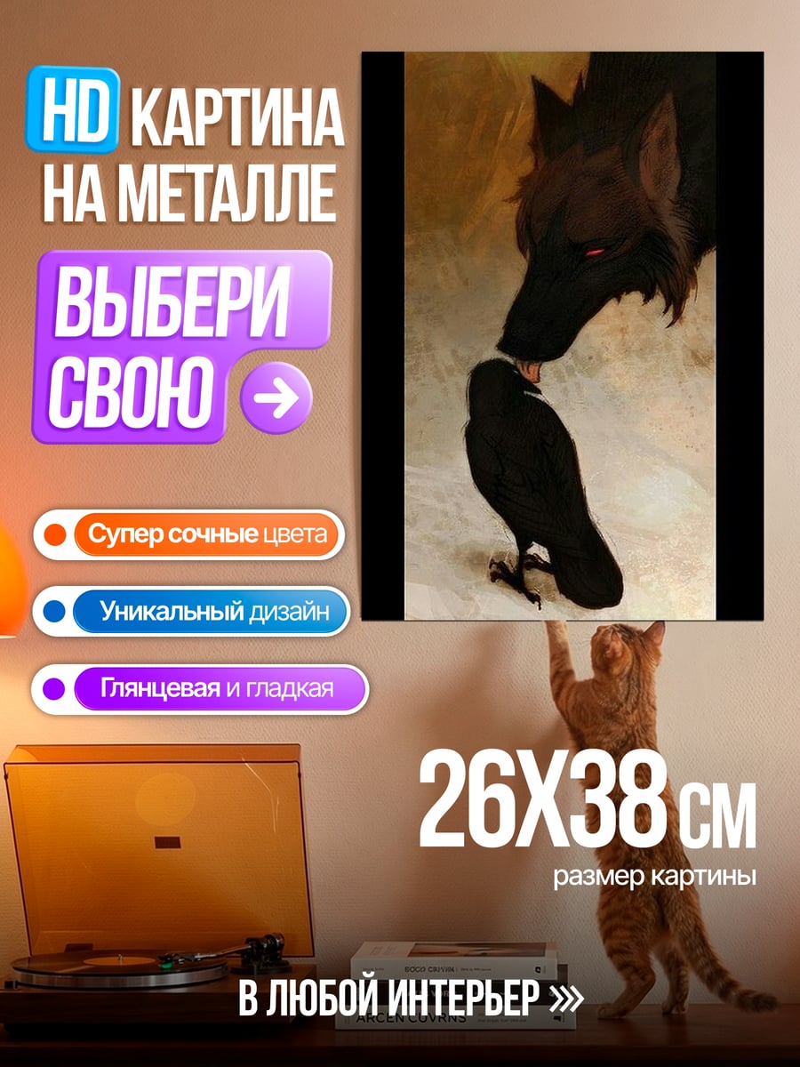 Картина на металле Волк и ворон
