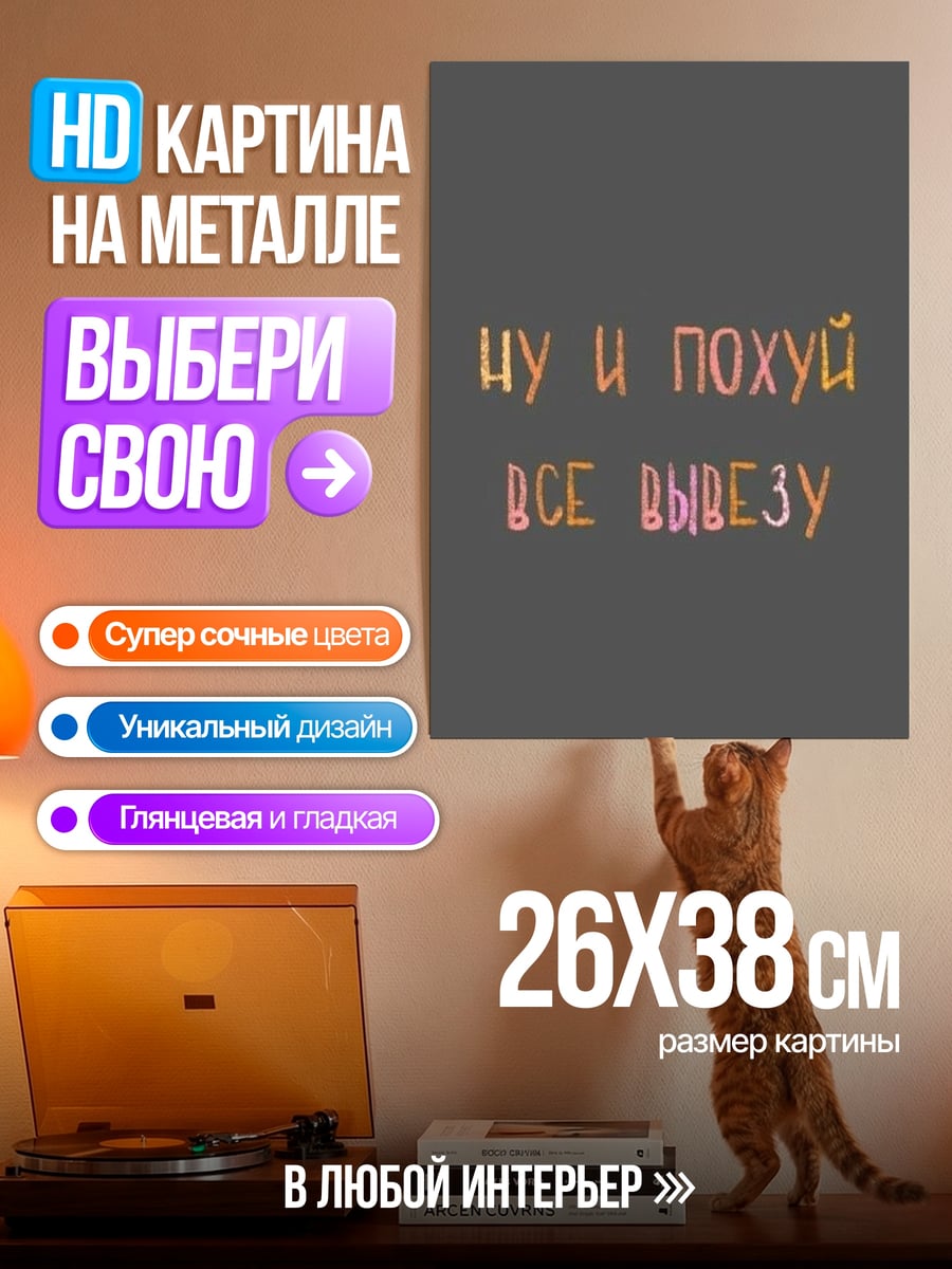 Картина на металле ну и похуй все вывезу