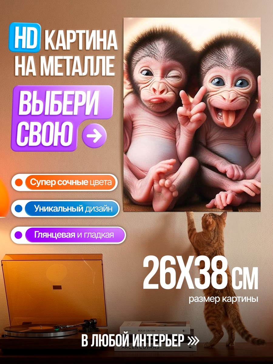 Картина на металле два веселых обезьянки