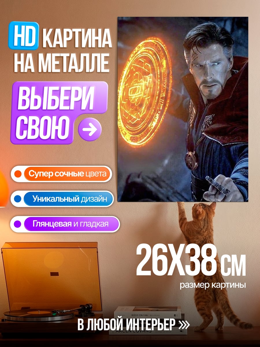Картина на металле Доктор Стрэндж магия