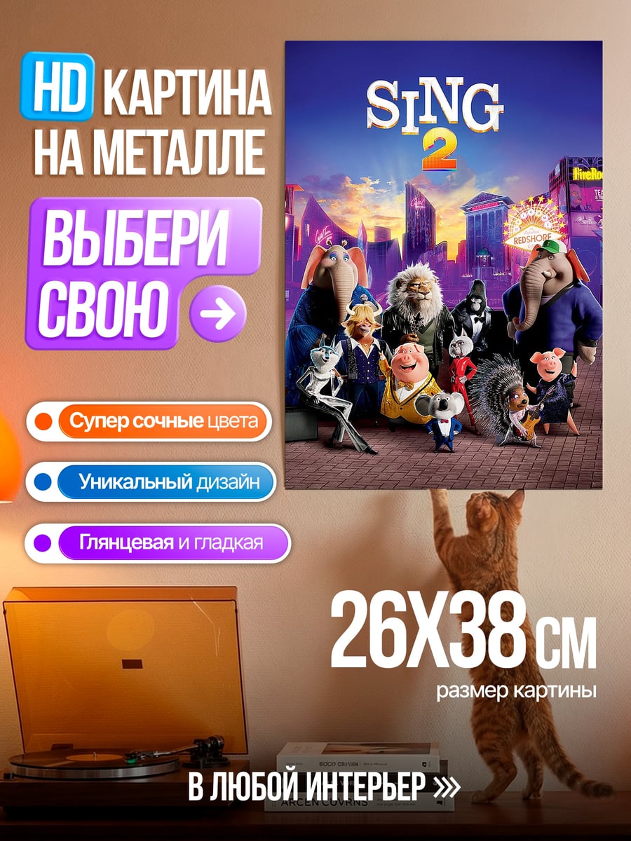 Картина на металле Пой 2