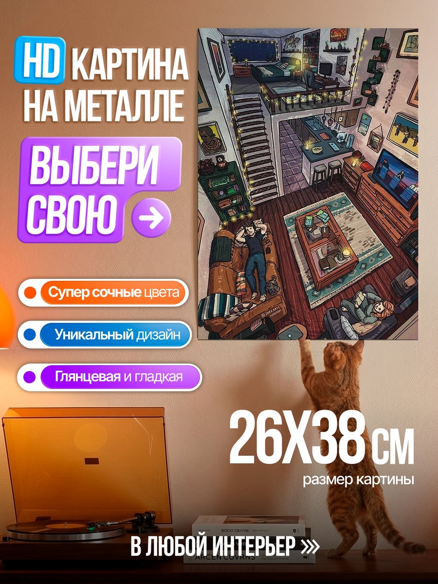 Картина на металле Уютная комната