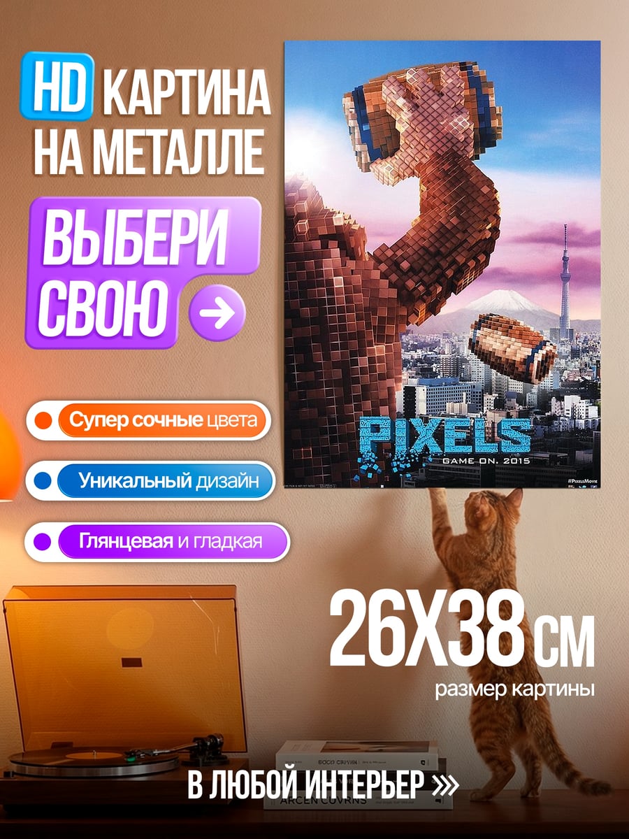 Картина на металле Пиксели игра