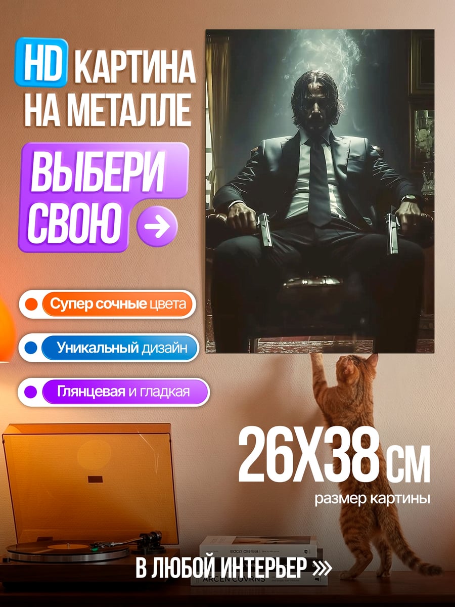 Картина на металле Джон Уик