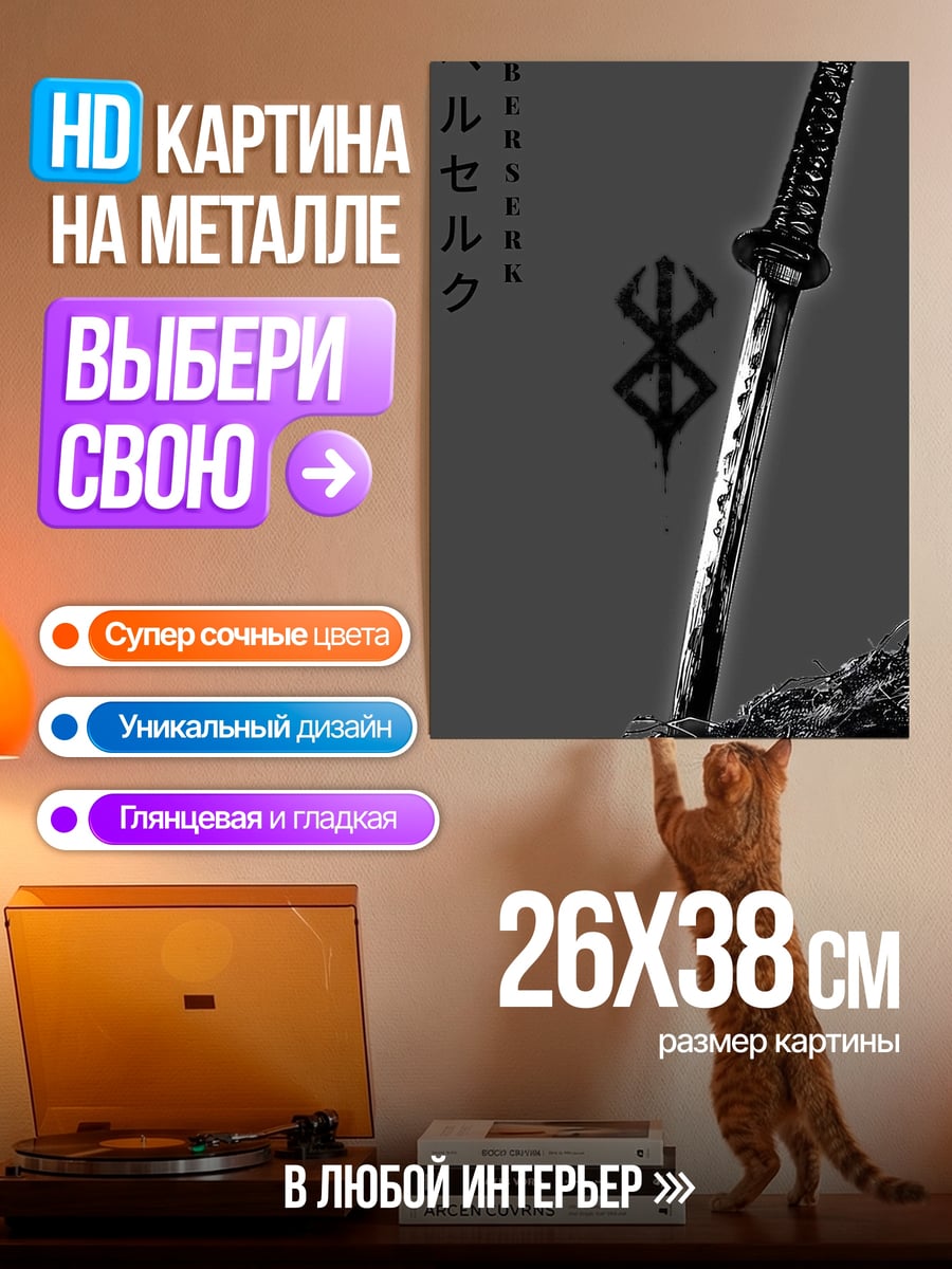 Картина на металле Меч Берсерка