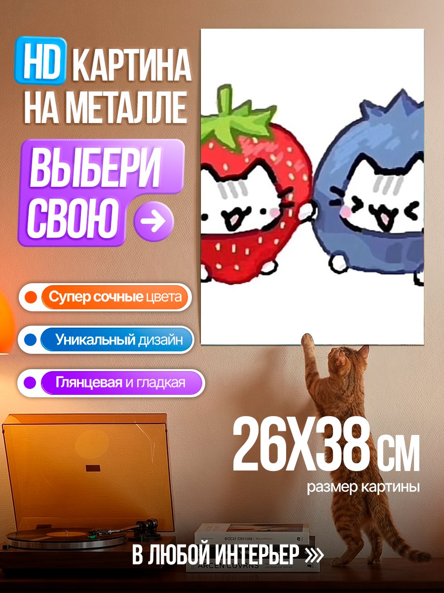 Картина на металле Клубничка и черника котики