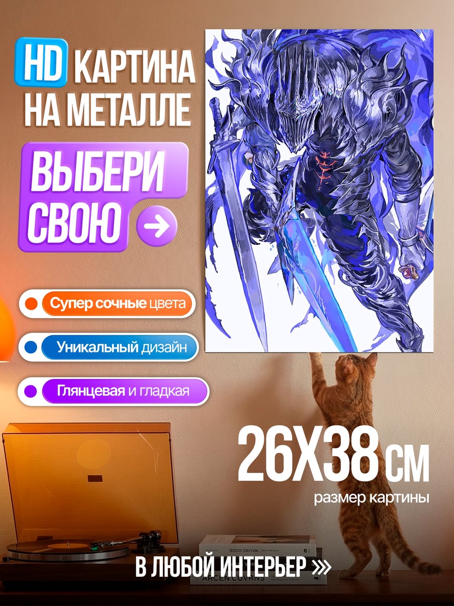 Картина на металле Рыцарь синий клинок