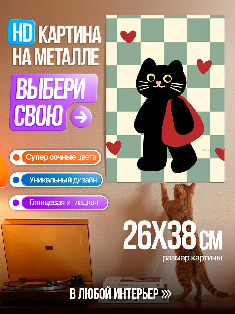 Картина на металле Черный кот сердечки