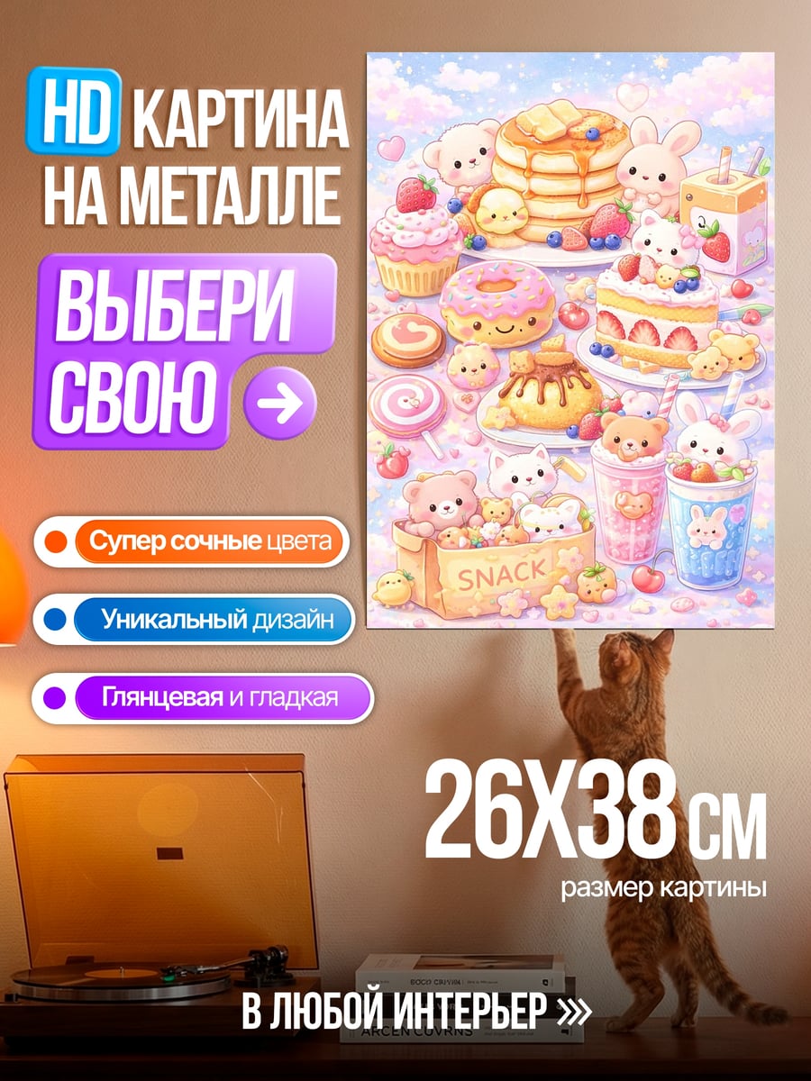Картина на металле Милые сладости зверята