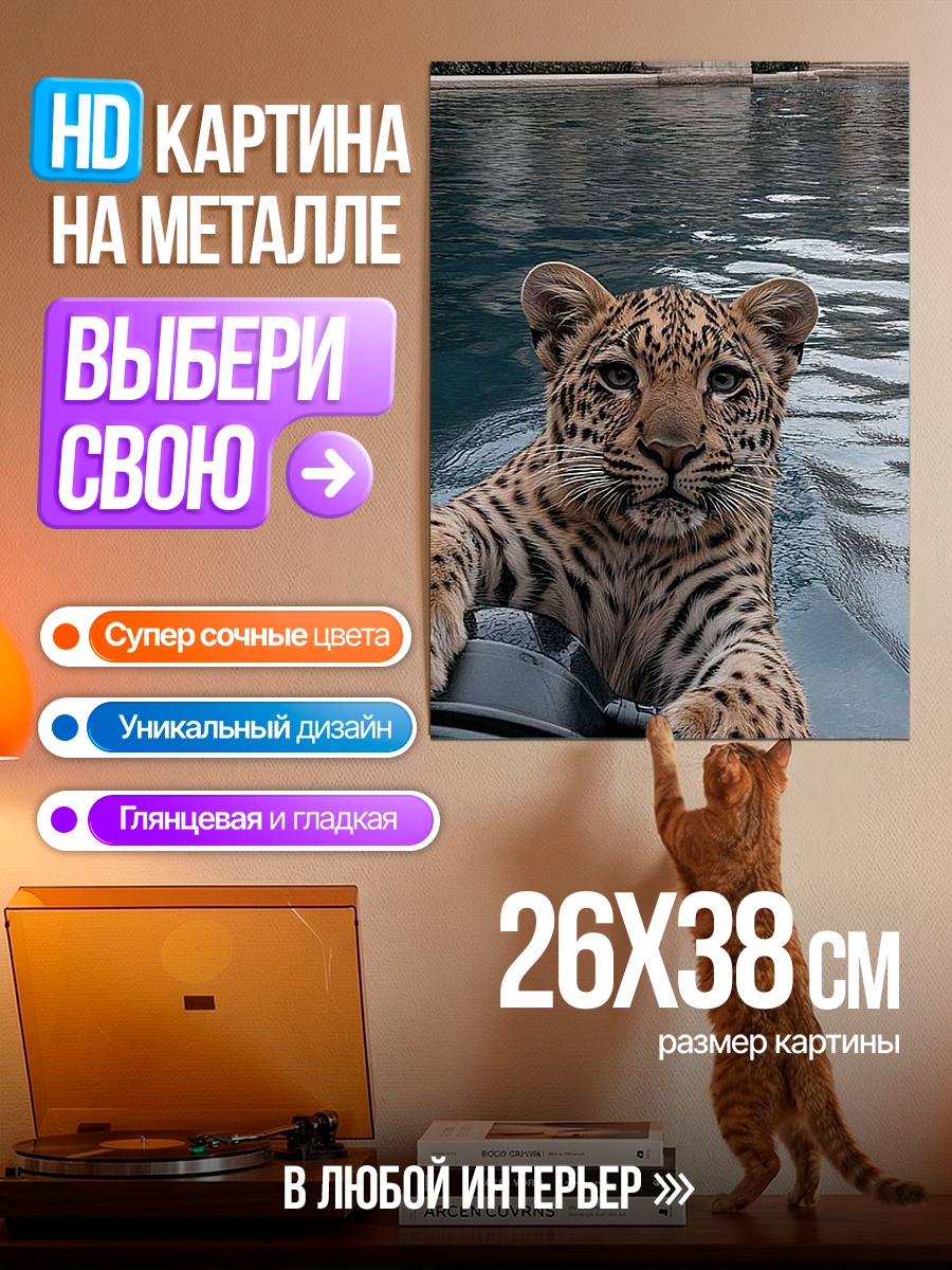 Картина на металле Леопард у бассейна