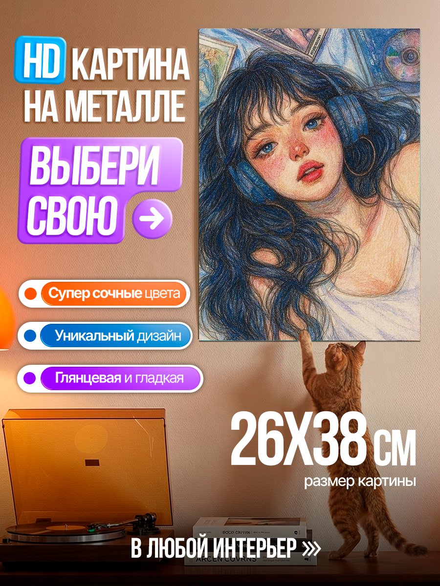 Картина на металле Девушка в наушниках