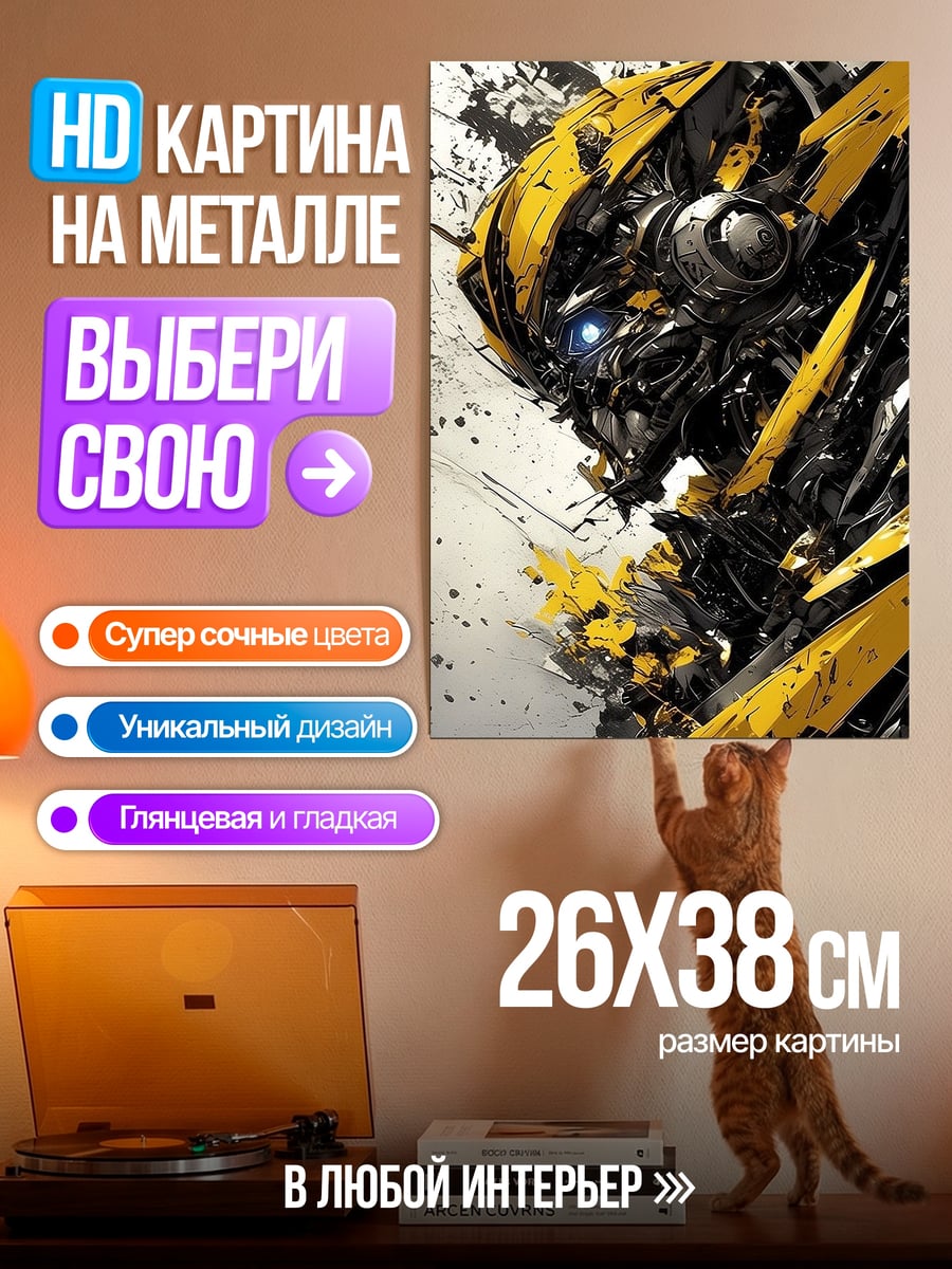 Картина на металле Бамблби Трансформеры