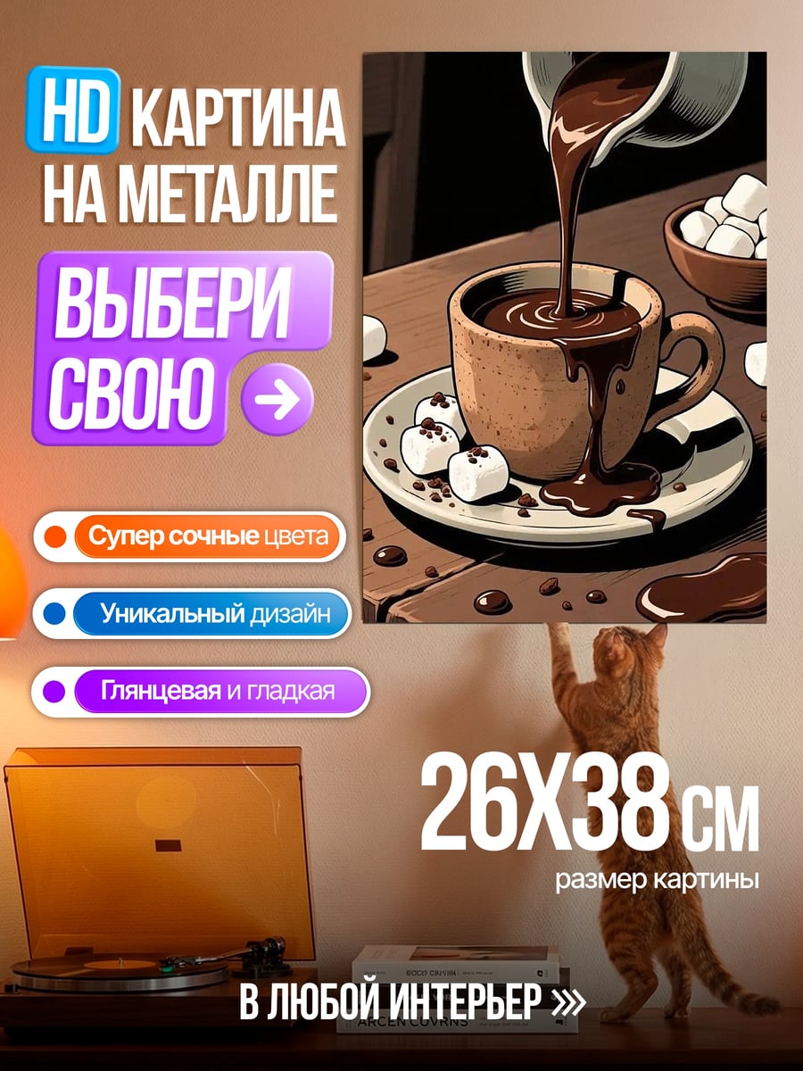 Картина на металле Горячий шоколад с зефиром