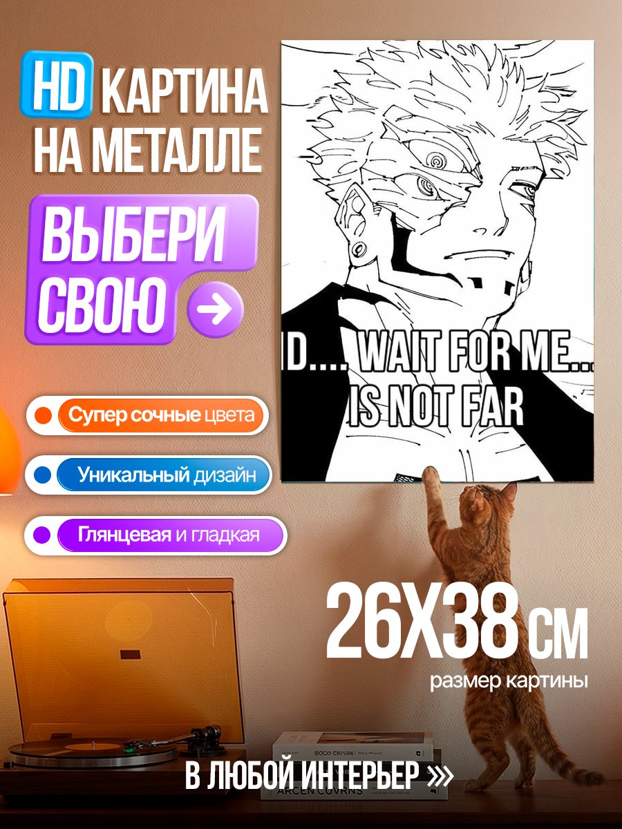 Картина на металле Сукуна ждет мужа