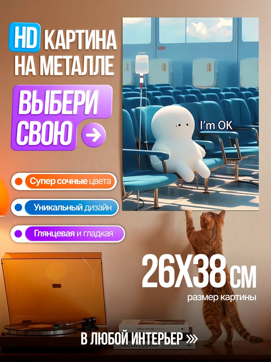 Картина на металле Я в порядке