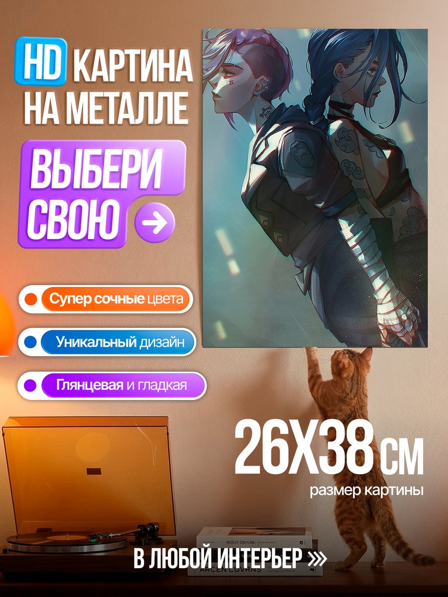 Картина на металле Джинкс и Вай Аркейн