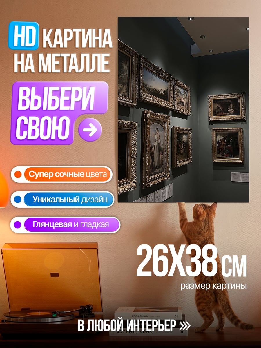 Картина на металле Музей картин