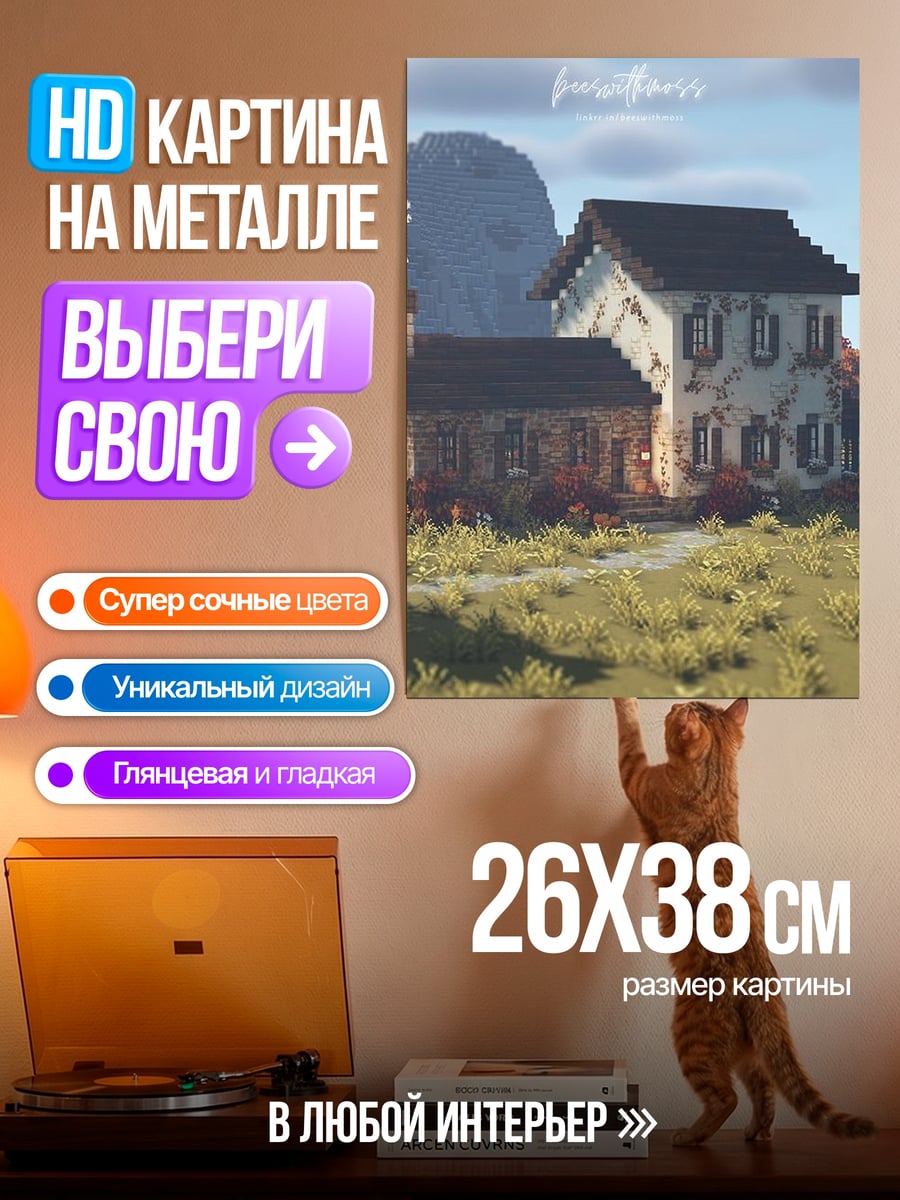 Картина на металле Майнкрафт дом