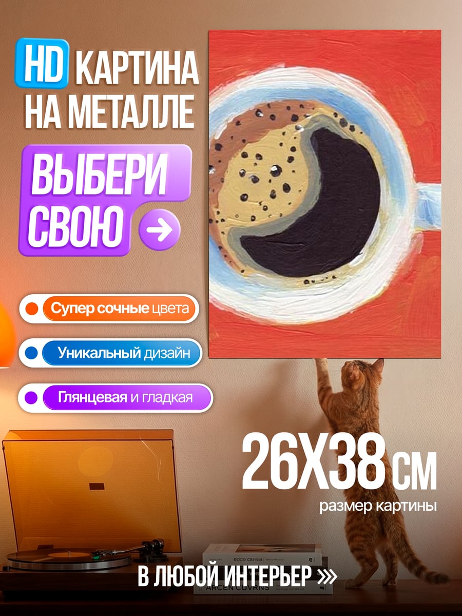Картина на металле Чашка кофе
