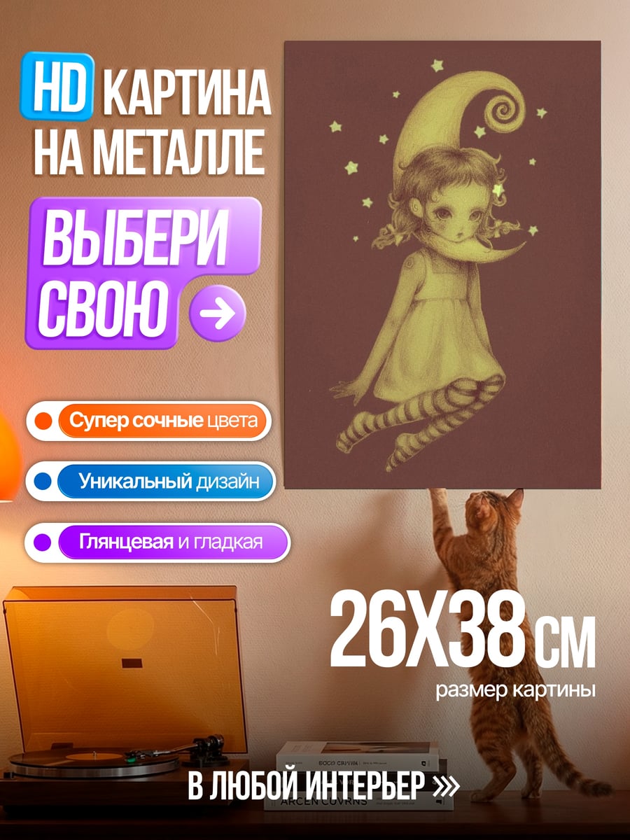 Картина на металле Лунный ребенок