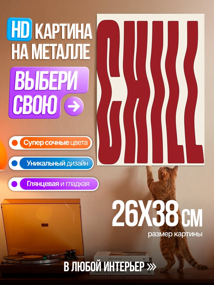 Картина на металле Слово CHILL