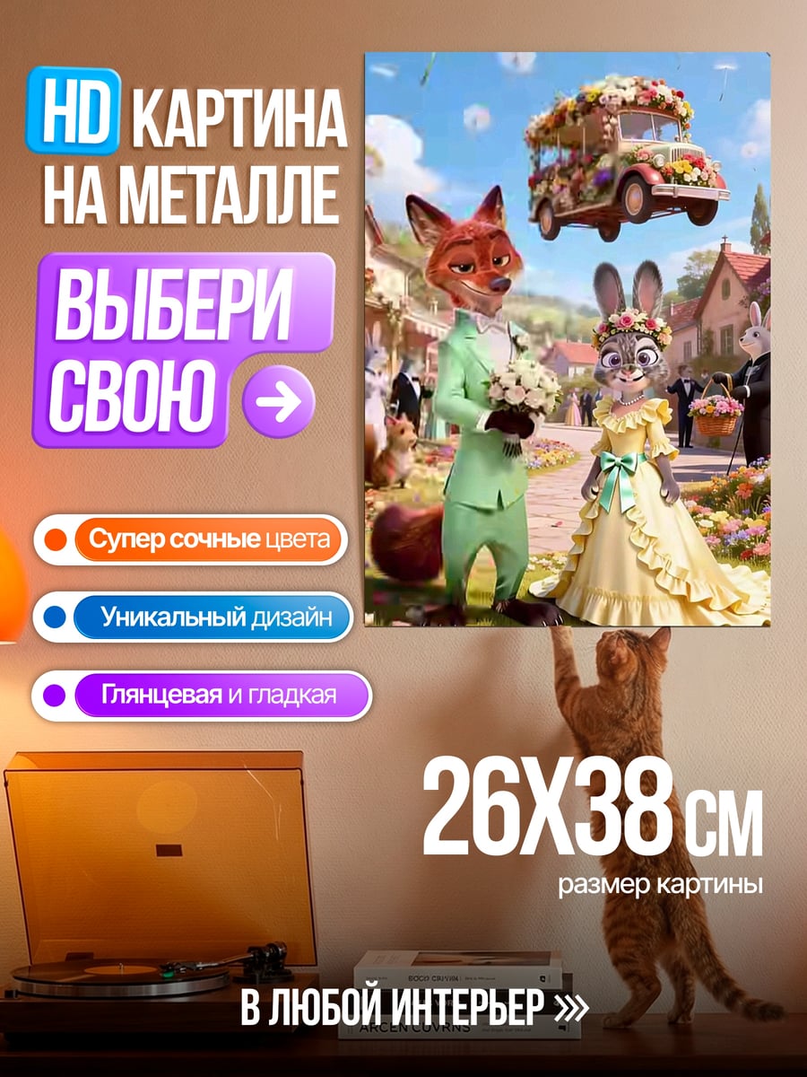 Картина на металле Зверополис свадьба