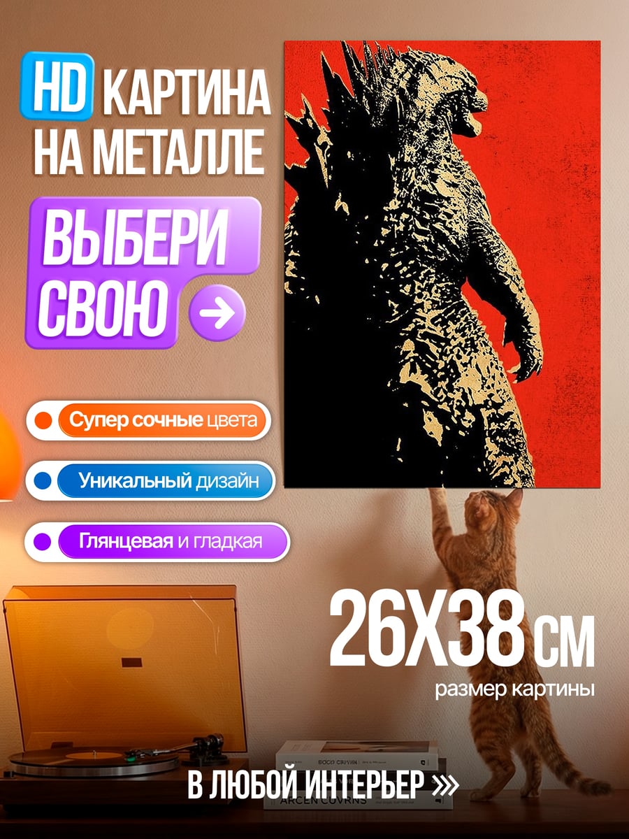 Картина на металле Годзилла король монстров