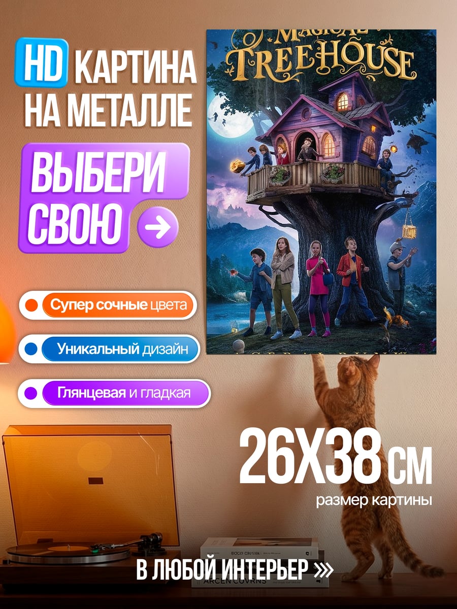 Картина на металле Волшебный домик на дереве
